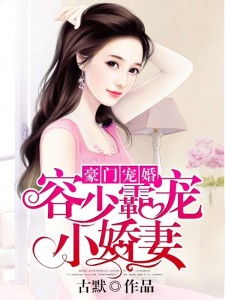 短剧陆少的霸爱小娇妻免费在线观看_陆少霸宠替嫁妻读全文免费阅读全部章节完结--第1张