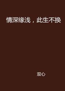 短剧新：此生不负你情深免费在线观看_此生不负你情深百度百科--第1张