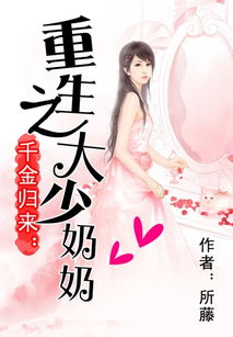 短剧重生之真千金归来免费在线观看_重生之真千金逆袭记--第1张