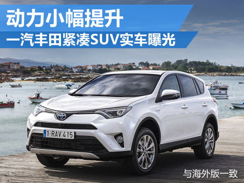 一汽丰田汽车suv_一汽丰田汽车suv都有啥车--第1张