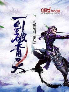 短剧一剑开天&破天仙侠剧免费在线观看_一剑破青天百度百科--第1张