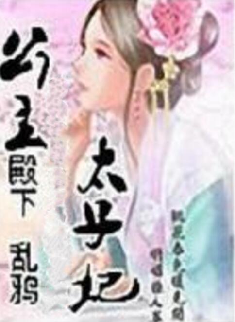 短剧冷宫太子妃长篇免费在线观看_冷宫太子妃小说全文免费阅读--第1张