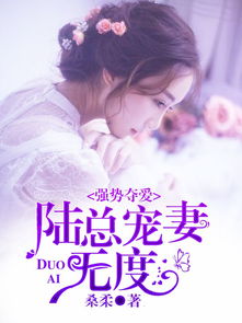 短剧傅总娇妻不可欺免费在线观看_傅总宠妻无度番茄小说--第1张