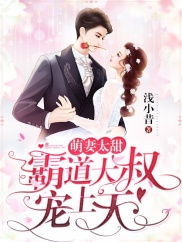 短剧带球萌妻：大叔深深宠免费在线观看--第1张