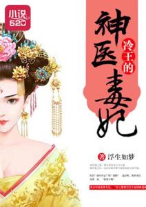 短剧神医毒妃免费在线观看_短剧神医毒妃在线观看免费--第1张