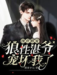 短剧蚀骨囚婚，弃妻出逃免费在线观看_蚀骨囚心全文免费--第1张