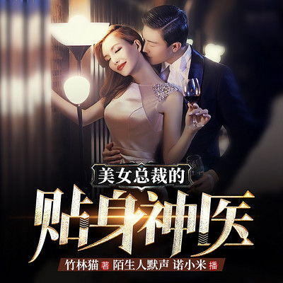 短剧女总裁的近身医王免费在线观看_女总裁的近身战神免费--第1张