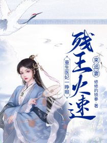 短剧重生医妃不好惹免费在线观看_重生医妃不容欺免费--第1张