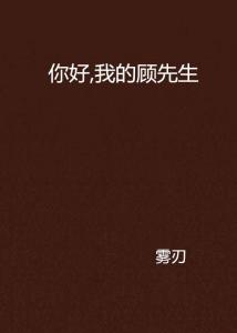 短剧顾先生，请你先告白免费在线观看_顾先生请听好--第1张