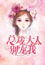 短剧拜托！总裁别宠我免费在线观看_拜托了,总裁--第1张