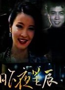 短剧昨夜星辰又逢君免费在线观看_电视连续剧,昨夜星辰--第1张