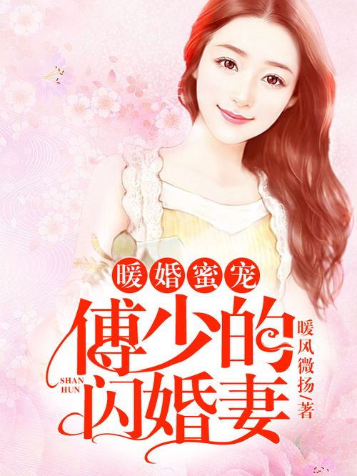短剧傅少的暖婚娇妻免费在线观看_暖婚蜜宠,傅少的闪婚妻--第1张