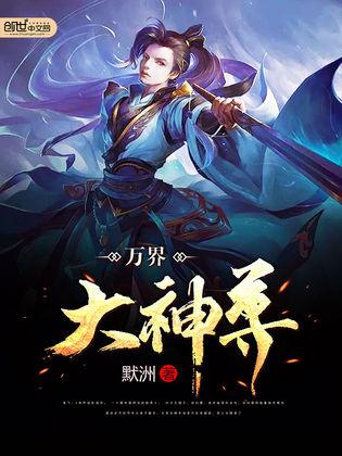 短剧高手下山之万界道尊免费在线观看_高手下山全文免费阅读--第1张