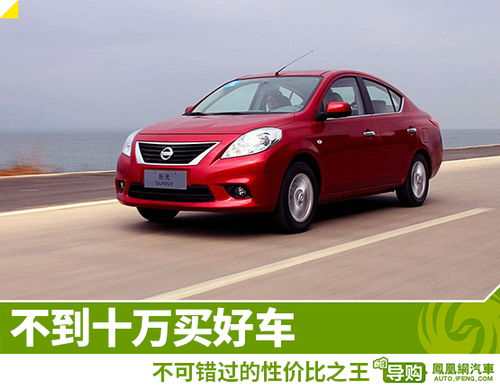 10万左右的车_10万左右的车哪款性价比高--第1张