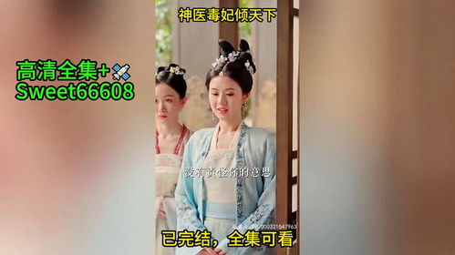 短剧神医毒妃飒天下免费在线观看_电视连续剧神医毒妃--第1张