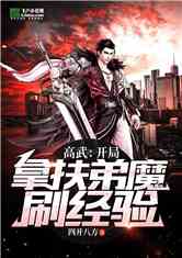 短剧降临全球高武武帝降临免费在线观看_全球降临 小说--第1张
