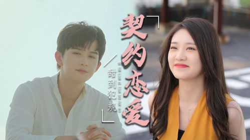 短剧契约恋人免费在线观看_契约恋爱电视剧有哪些--第1张