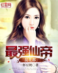 短剧极品仙帝追爱记免费在线观看_极品仙帝在花都全文免费阅读都市--第1张