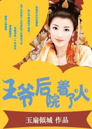 短剧王爷别虐了王妃已改嫁免费在线观看_王爷别拽最新章节雾水,王爷别拽无弹窗全文阅读--第1张