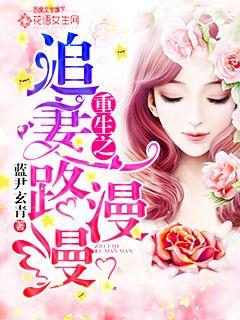 短剧陆总的漫漫追妻路免费在线观看_总裁追妻路漫漫女主叫路漫漫--第1张