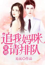 短剧罪妻难逃爹地这个才是我妈咪抢先版免费在线观看_小说难逃罪妻--第1张