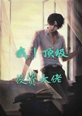 短剧顶级大佬免费在线观看_顶级大佬小说--第1张