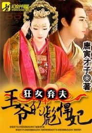 短剧病娇王爷彪悍妻免费在线观看_病娇王爷太猖狂,霸气独宠你一人--第1张