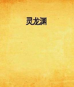 短剧龙渊免费在线观看_龙渊小说百度百科--第1张