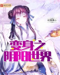 短剧变身后我闪婚惊艳全球免费在线观看_变身短文合集--第1张