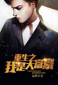 短剧重生后我是超级富豪免费在线观看_重生之我是超级大富豪--第1张