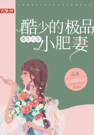 短剧重生八零闪婚肥妻竟逆袭了免费在线观看_重生八零肥妻喜临门无弹窗--第1张