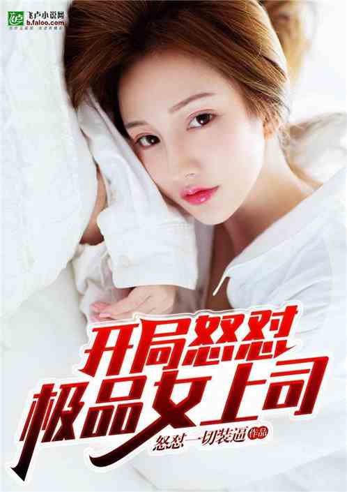 短剧开挂人生开局拒绝女上司免费在线观看_开挂人生txt--第1张