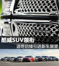 dodge是什么牌子的车_dodge是什么牌子的车suv--第1张