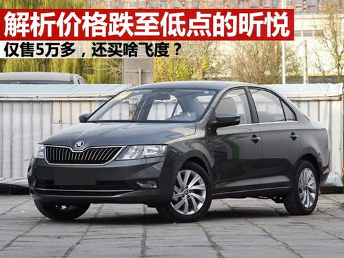大众斯柯达昕锐_大众斯柯达昕锐价格多少钱--第1张