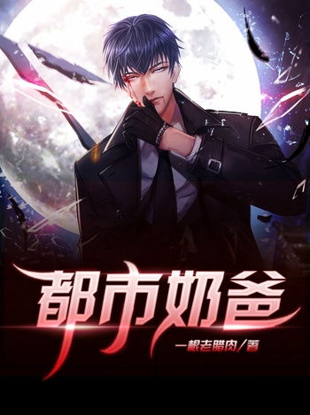 短剧战神奶爸纵横都市又名：狂龙奶爸免费在线观看_战神奶爸纵横都市 小说--第1张