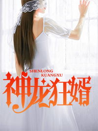 短剧新神龙狂婿免费在线观看_神龙狂婿最新章节列表--第1张