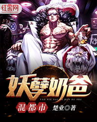 短剧妖孽奶爸在都市免费在线观看_妖孽奶爸在都市在线阅读--第1张