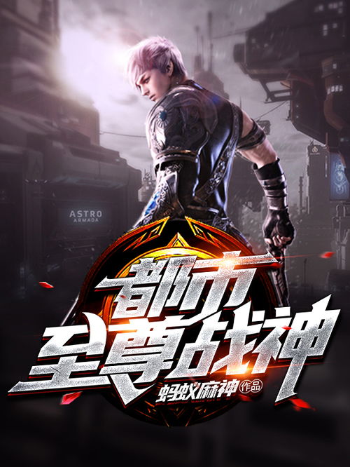 短剧都市至尊战神免费在线观看_都市至尊战神下载--第1张