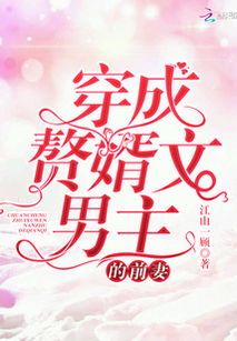 前妻她要招赘婿大结局内容简介_前妻我要复婚全文免费阅读--第1张