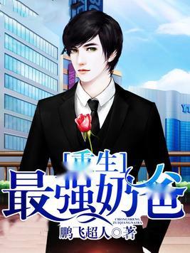短剧最强奶爸免费在线观看_最强奶爸txt--第1张