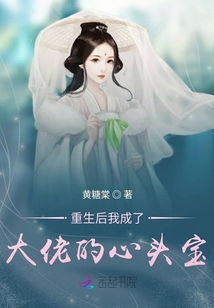 短剧重生后，被墨少宠坏了免费在线观看_重生后成为墨少大佬的心上人--第1张