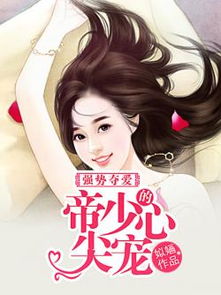 短剧厉少强势锁婚免费在线观看_厉少的强势宠爱--第1张