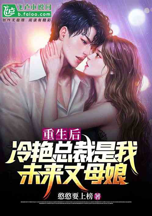 短剧重生后，总裁夫人重拳出击免费在线观看_重生豪门总裁夫人又作妖了--第1张