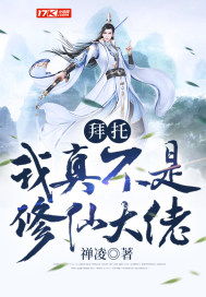 短剧我真不是修仙大佬仙侠剧免费在线观看_我真不是修仙高手最新章节--第1张