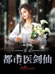 短剧都市小仙医擦边剧免费在线观看_小说都市小仙医--第1张