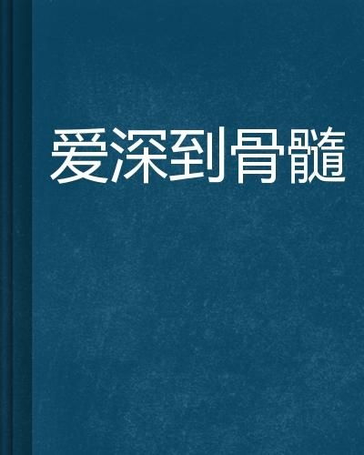 短剧我曾爱你深入骨髓免费在线观看_我曾深爱你入骨髓免费阅读--第1张