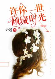 短剧许你一世倾城免费在线观看_许你一世倾城小说全文免费阅读全文--第1张