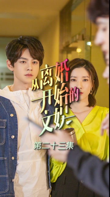 短剧崛起从离婚开始免费在线观看_从离婚开始的文娱电视剧免费--第1张