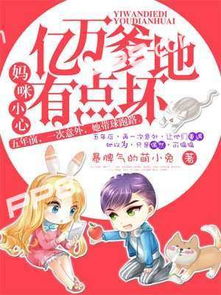 短剧我帮爹地选妈咪免费在线观看_我帮妈咪追爹地 小说--第1张