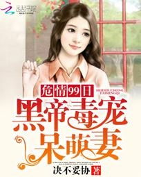 短剧傅少的危情罪妻致命罪妻不好惹免费在线观看_傅少宠妻如命免费阅读全文--第1张
